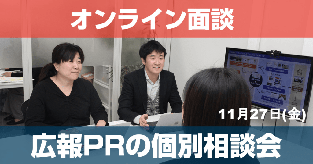 セミナー 11/27 初回無料!広報PRの個別相談会開催@東京・渋谷(オンラインのみ)