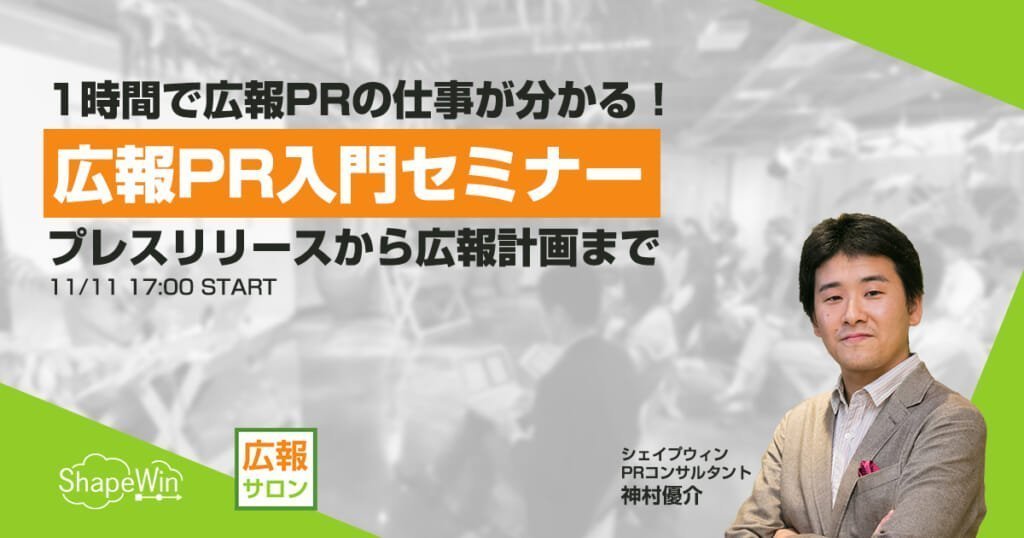 セミナー 1時間で広報PRの仕事が分かる入門セミナー! プレスリリース作成から広報計画まで