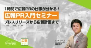 1時間で広報PRの仕事が分かる入門セミナー！ プレスリリース作成から広報計画まで