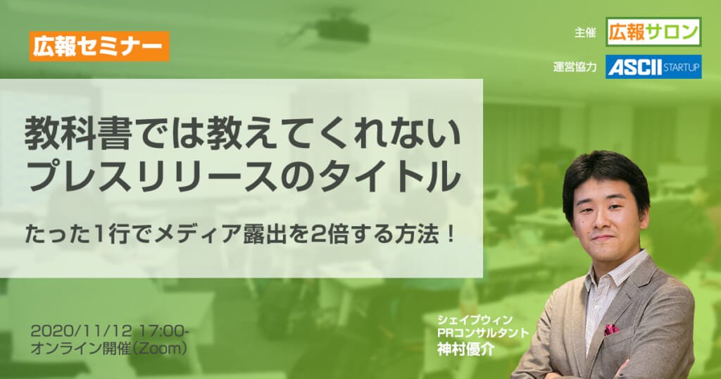 セミナー 広報初心者セミナー:教科書では教えてくれないプレスリリースのタイトルの書き方〜たった1行でメディア露出を2倍する方法!