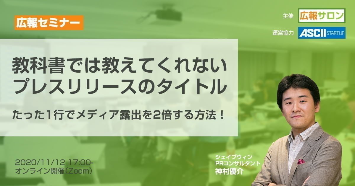 広報初心者セミナー:教科書では教えてくれないプレスリリースのタイトルの書き方〜たった1行でメディア露出を2倍する方法! プレスリリースのタイトル