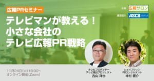 テレビマンが教える！ 小さな会社のテレビ広報PR戦略〜たった2時間で仕掛け方をマスター