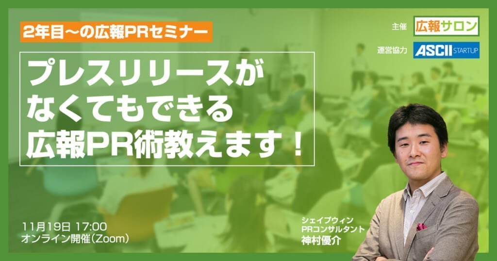 セミナー 広報2年目〜必見セミナー! プレスリリースがなくてもできる究極の広報PR術教えます!