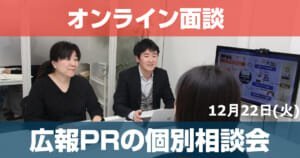 12/22 初回無料！広報PRの個別相談会開催＠東京・渋谷（オンラインのみ）