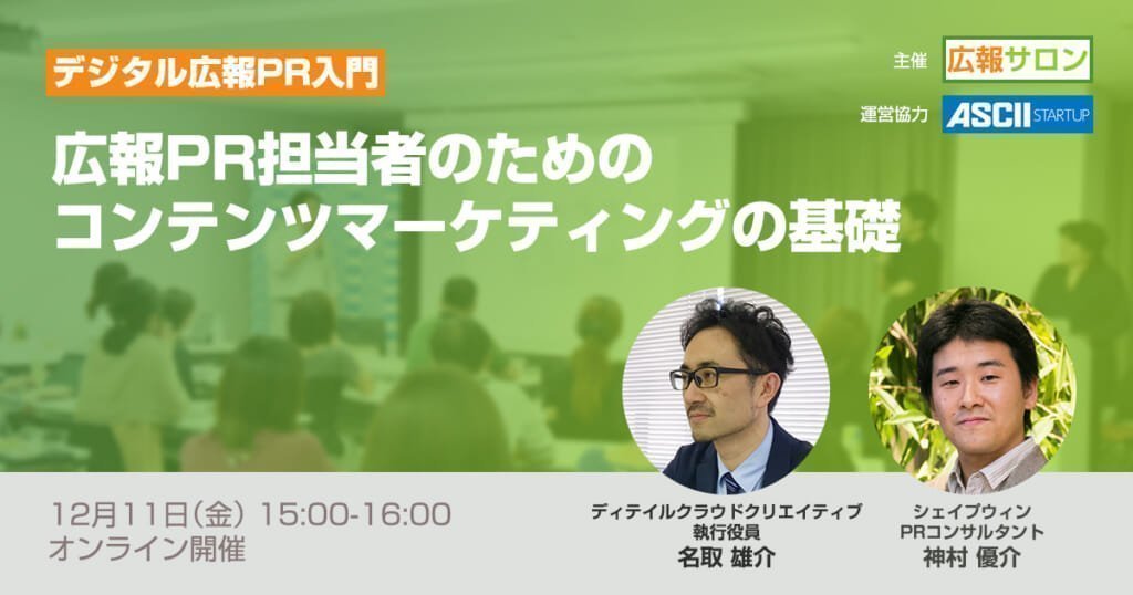 セミナー 広報PR担当者のためのコンテンツマーケティングの基礎〜ニューノーマルに対応するデジタルPR手法〜(広報PRセミナー)