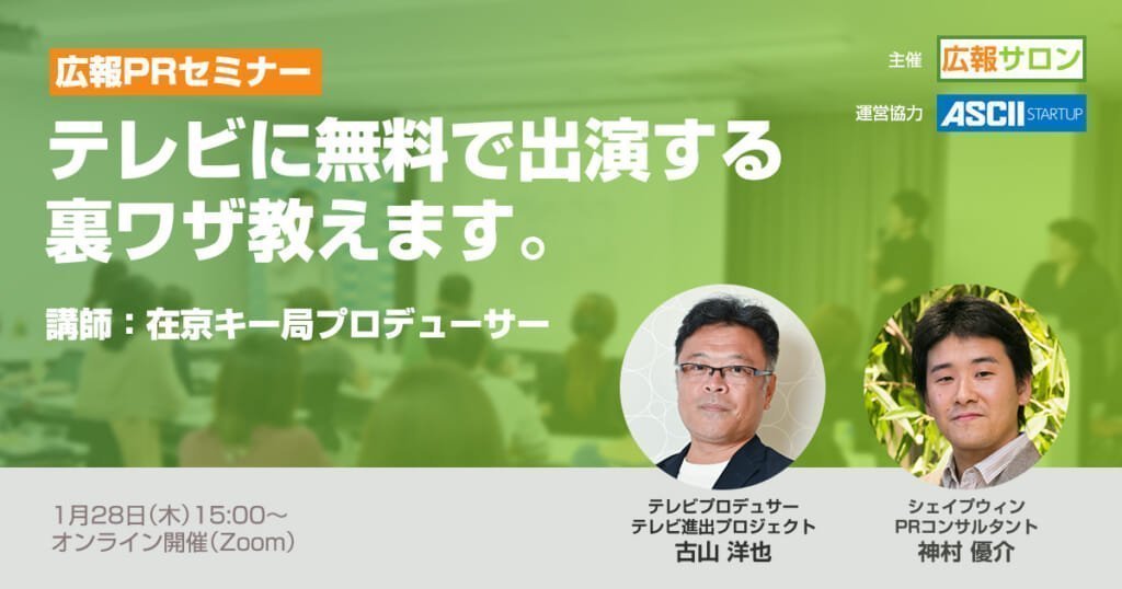 セミナー テレビメディアに無料で出演する裏技教えます。講師:在京キー局プロデューサー【オンライン名刺交換、個別無料相談など豪華特典あり】