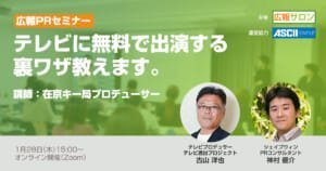 テレビメディアに無料で出演する裏技教えます。講師：在京キー局プロデューサー【オンライン名刺交換、個別無料相談など豪華特典あり】