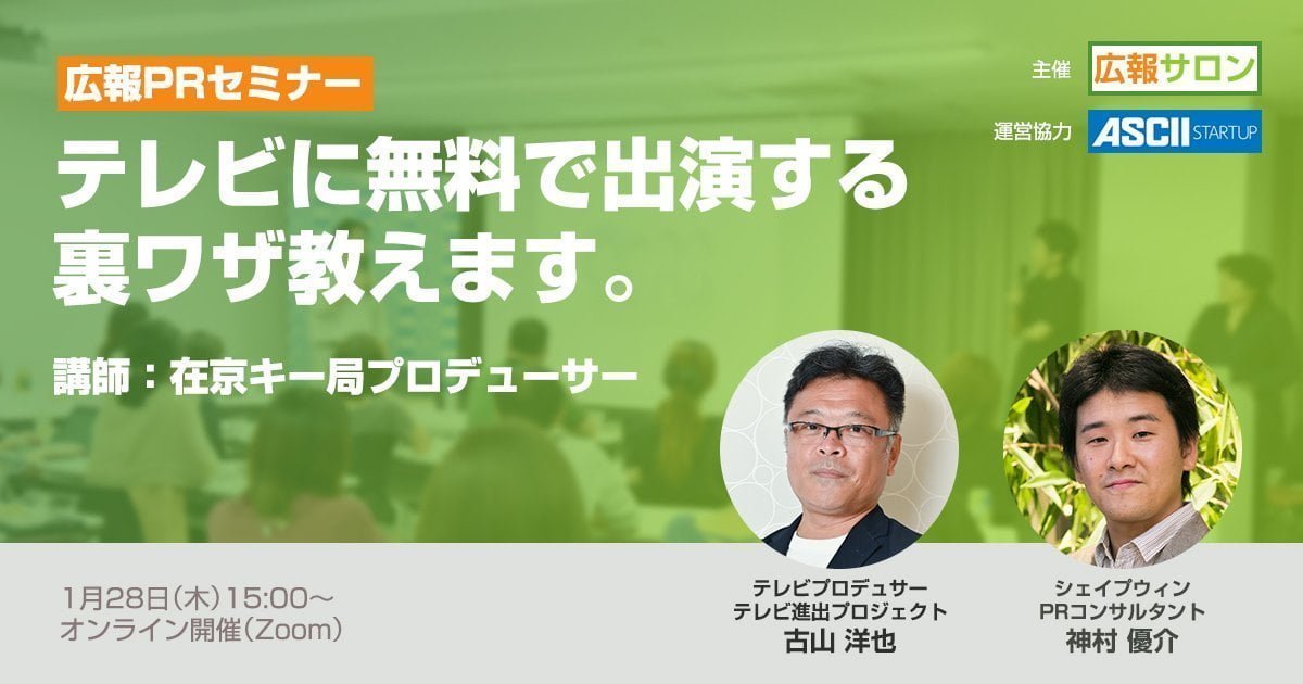 テレビメディアに無料で出演する裏技教えます。講師:在京キー局プロデューサー【オンライン名刺交換、個別無料相談など豪華特典あり】 テレビメディアに無料で出演する裏技教えます。講師:在京キー局プロデューサー【オンライン名刺交換、個別無料相談など豪華特典あり】