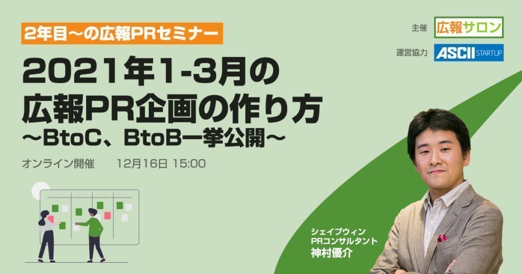 セミナー コロナ禍でも取材殺到! 2021年1-3月の広報PR企画の作り方〜BtoC、BtoB一挙公開〜