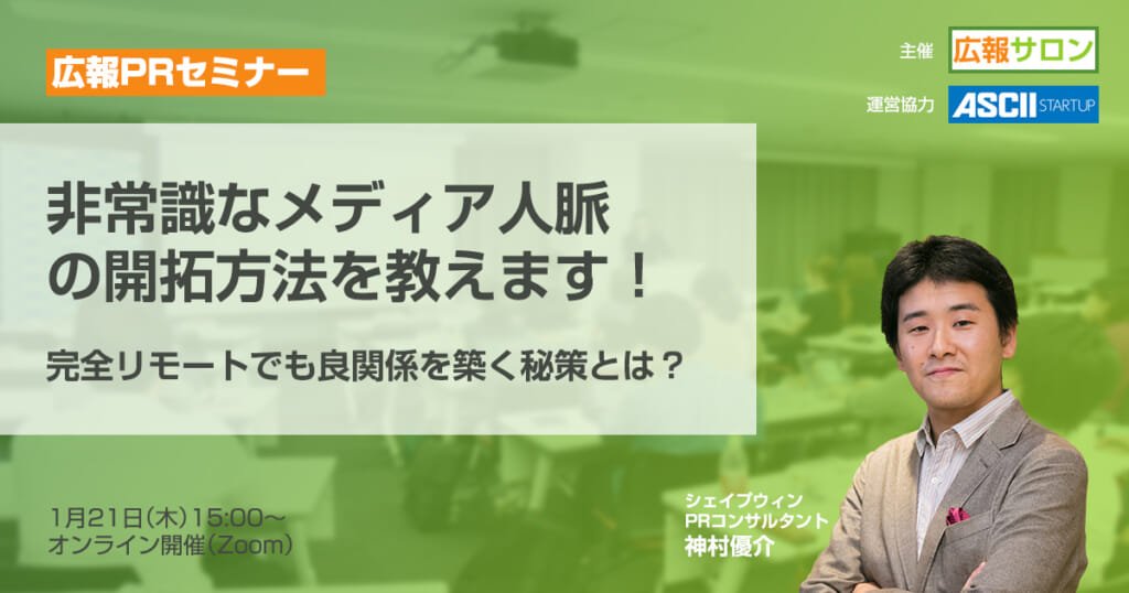 セミナー 非常識なメディア人脈の開拓方法を教えます! 完全リモート完結でも良関係を築く広報PRとは?