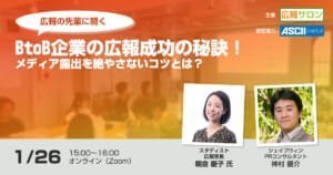 広報の先輩に聞く『BtoB企業の広報PR成功の秘訣！』〜たった一人でもメディア露出を絶やさないコツとは？〜朝倉慶子さん