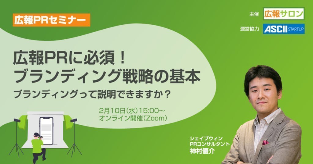 セミナー 広報PRに必須!企業ブランディング戦略の基本〜ブランディングって説明できますか?
