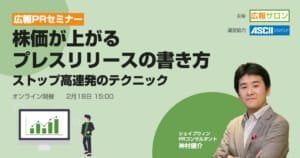 ストップ高連発！ 株価が上がるIRプレスリリースの書き方〜ワンランク上の広報テクニックを教えます