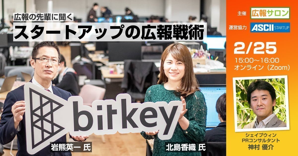 広報の先輩に聞く『急成長中のスタートアップ企業に求められる広報とは』〜テック企業のPR手法を大解剖！〜