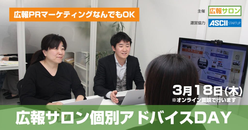 セミナー 初回無料!広報サロン個別アドバイスDAY〜2021/3/18開催