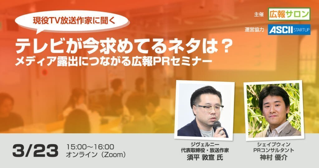 セミナー 現役テレビ放送作家に聞く『番組が今求めてるネタ』大公開! メディア露出につながる広報PRセミナー