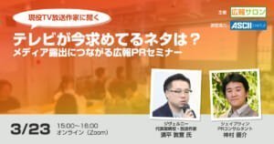 現役テレビ放送作家に聞く『番組が今求めてるネタ』大公開！ メディア露出につながる広報PRセミナー
