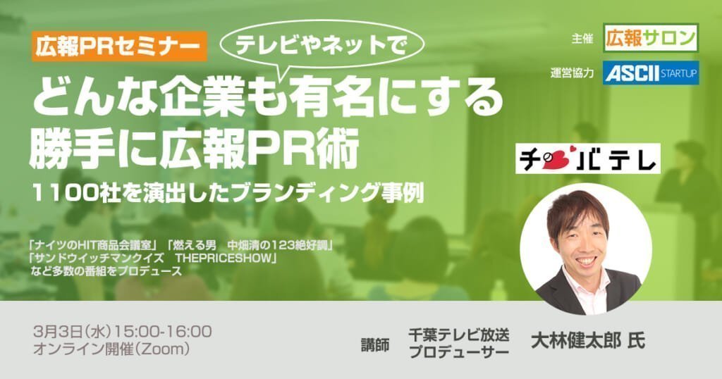 セミナー どんな企業もテレビやネットで有名にする『勝手に広報PR術』〜1100社を演出したブランディング事例を紹介〜