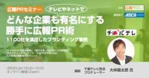 どんな企業もテレビやネットで有名にする『勝手に広報PR術』〜1100社を演出したブランディング事例を紹介〜