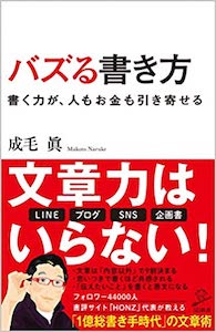 書評-バズる書き方〜書く力が、人もお金も引き寄せる(成毛眞:SB新書) 書評-バズる書き方〜書く力が、人もお金も引き寄せる(成毛眞:SB新書)