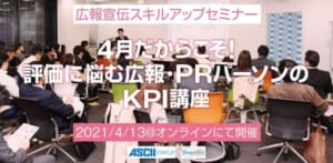 4月だからこそ！ 評価に悩む広報・PRパーソンのKPI講座：広報宣伝スキルアップセミナー
