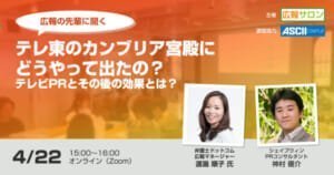 広報の先輩に聞く『カンブリア宮殿どうやって出たの？』〜テレビPRとその後の効果とは？〜