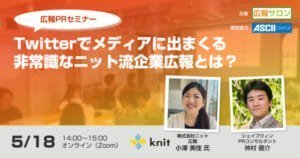 Twitterでメディアに出まくる非常識なニット流、企業広報とは?!　SNSを活用したBtoB企業必見の広報PRセミナー