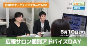 初回無料！広報サロン個別アドバイスDAY〜広報PRマーケティングなんでもOK〜6/10/2021