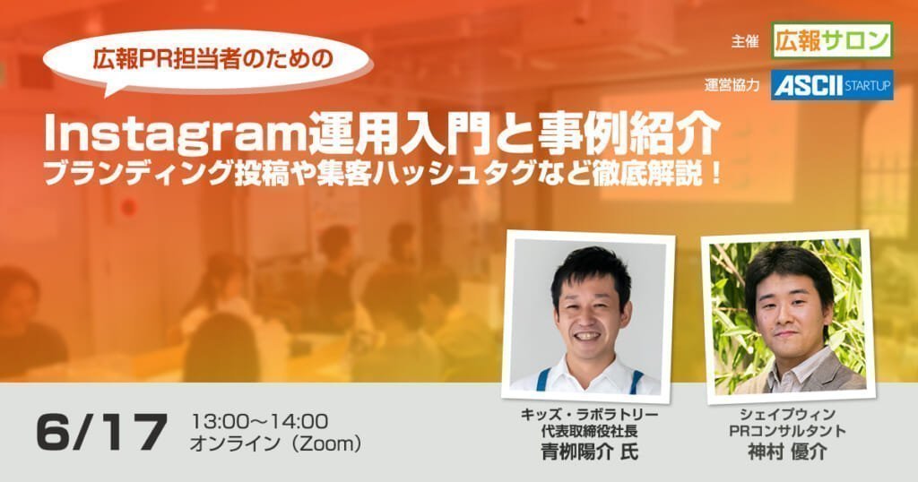 セミナー 広報のためのInstagram運用入門と事例紹介〜企業ブランディングにつながる投稿とハッシュタグなど徹底解説!