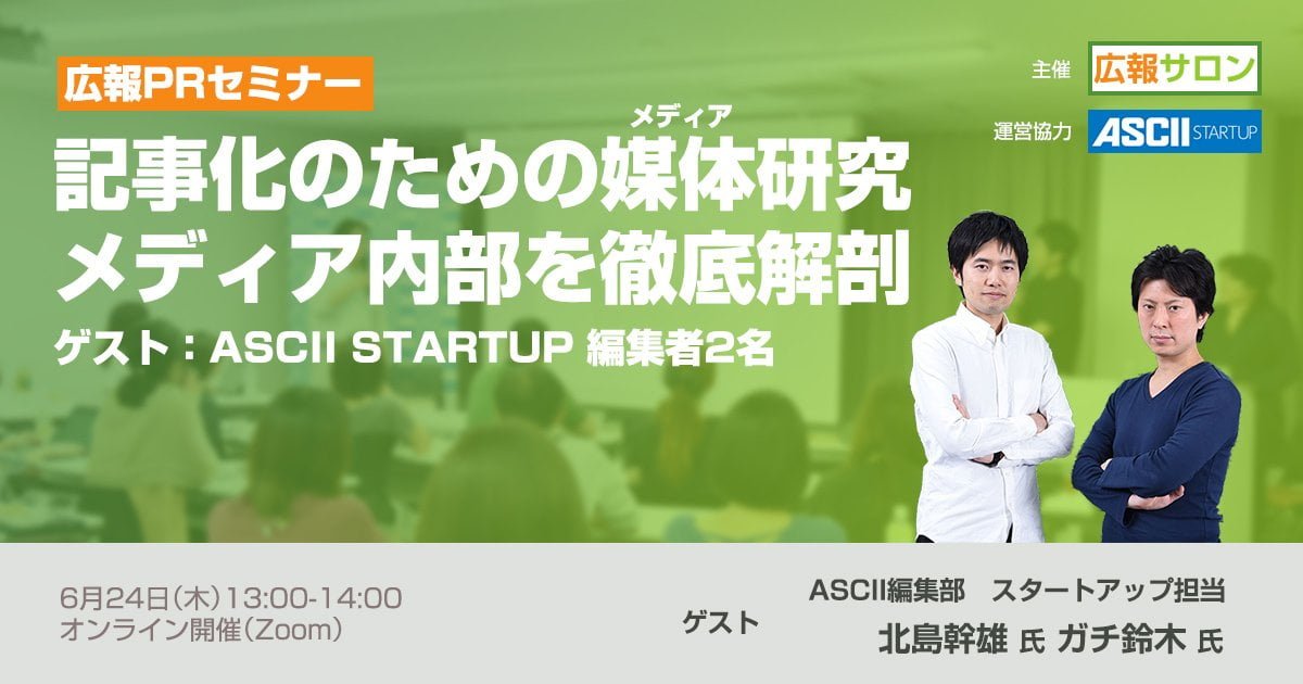 広報の記事化に必須のメディア研究とは? 〜ASCII.jp編集者をゲストにメディアの内部を徹底解剖〜(広報PRセミナー) 広報の記事化に必須のメディア研究とは? 〜ASCII.jp編集者をゲストにメディアの内部を徹底解剖〜(広報PRセミナー)