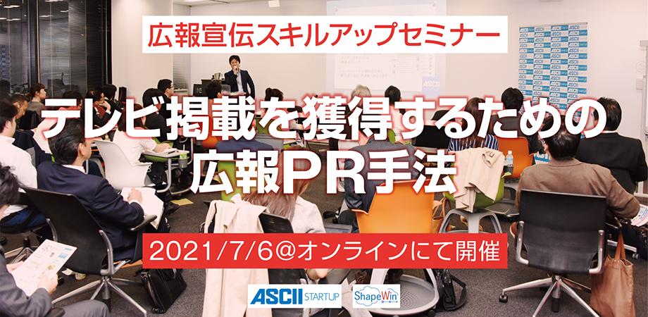 セミナー テレビ掲載を獲得するための広報PR手法:広報宣伝スキルアップセミナー