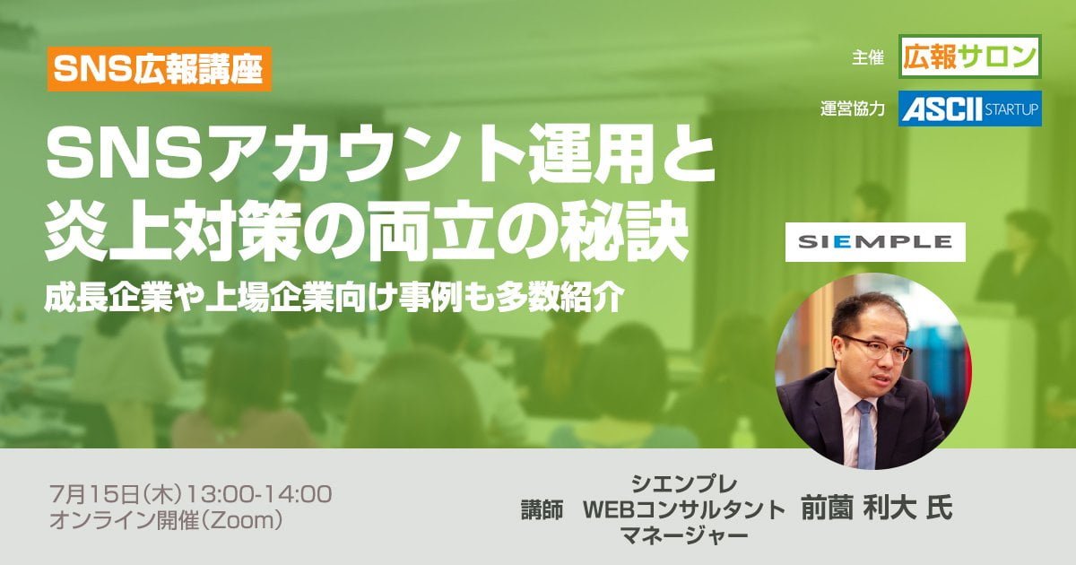 企業SNSアカウントで炎上対策&効果的な運用をする秘訣教えます! 成長企業や上場企業向け事例も多数紹介(危機管理広報PRセミナー講座) 企業SNSアカウントで炎上対策&効果的な運用をする秘訣教えます! 成長企業や上場企業向け事例も多数紹介(危機管理広報PRセミナー講座)