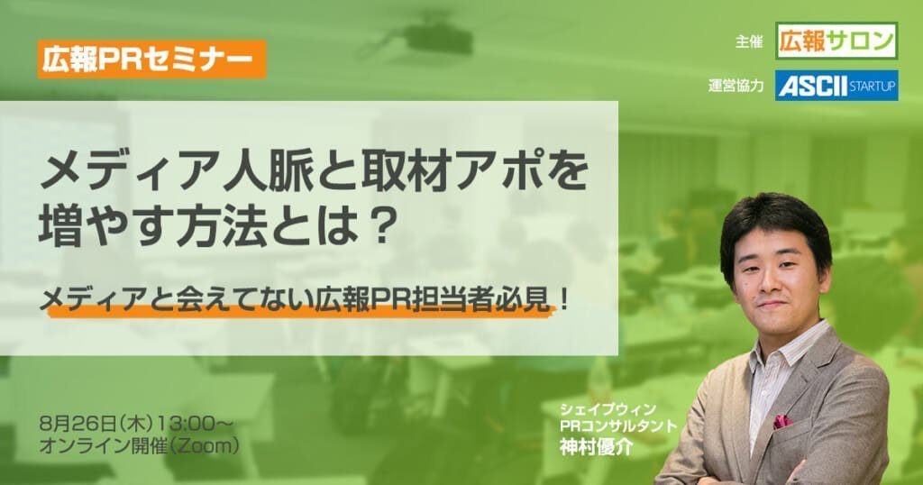 セミナー メディアと会えてない広報PR担当者必見!メディア人脈と取材アポを増やす方法とは?(広報PRセミナー)