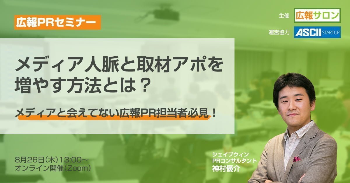 メディアと会えてない広報PR担当者必見!メディア人脈と取材アポを増やす方法とは?(広報PRセミナー) メディアと会えてない広報PR担当者必見!メディア人脈と取材アポを増やす方法とは?(広報PRセミナー)