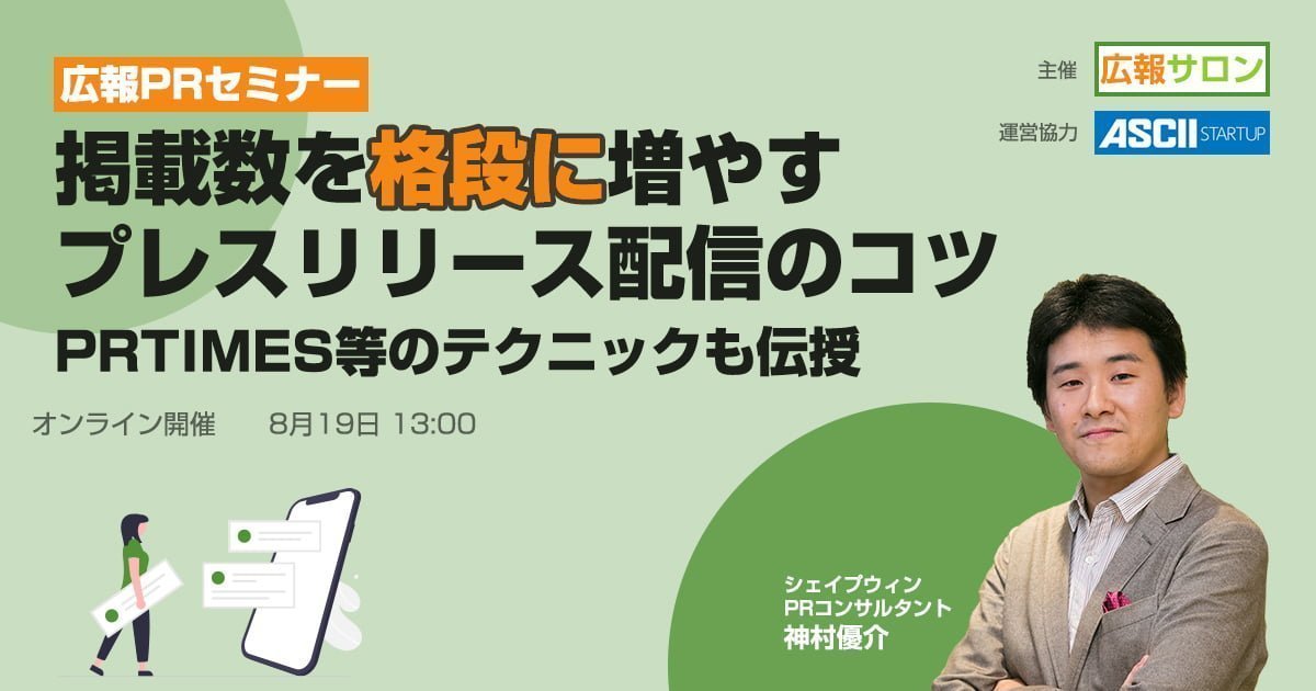 広報PRで掲載数を格段に増やすプレスリリース配信のコツ〜PRTIMESや@Pressのテクニックも伝授(広報PRセミナー) 広報PRで掲載数を格段に増やすプレスリリース配信のコツ〜PRTIMESや@Pressのテクニックも伝授(広報PRセミナー)