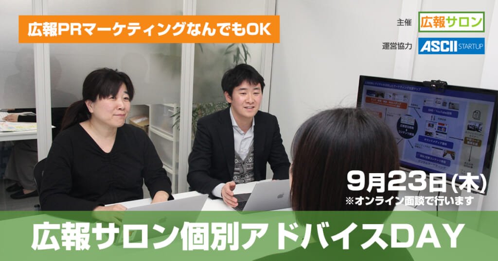 セミナー 初回無料!広報サロン個別アドバイスDAY〜広報PRマーケティングなんでもOK〜9/23/2021