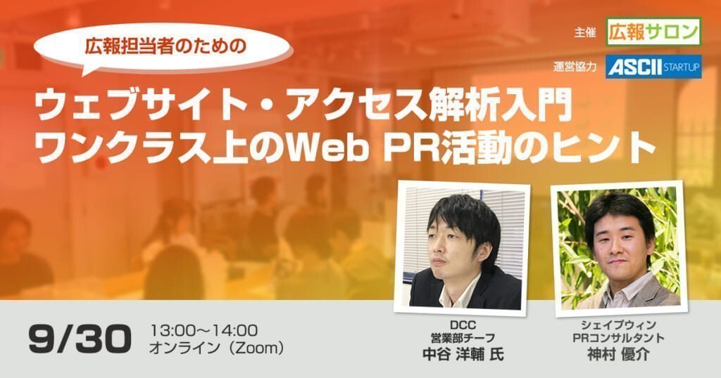 セミナー 広報のためのウェブサイト・アクセス解析入門〜ワンクラス上のWeb PR活動のヒント〜