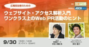 広報のためのウェブサイト・アクセス解析入門〜ワンクラス上のWeb PR活動のヒント〜 広報のためのウェブサイト・アクセス解析入門〜ワンクラス上のWeb PR活動のヒント〜