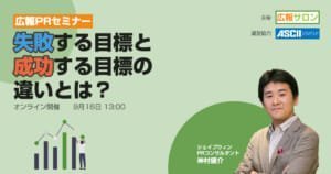 広報PRで失敗する目標・成功する目標設定の違いとは？ 広報PRセミナー