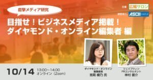 『ダイヤモンド・オンライン』編集者を直撃! メディア研究・広報PRセミナー〜ビジネスメディアでの掲載を目指して〜 『ダイヤモンド・オンライン』編集者を直撃! メディア研究・広報PRセミナー〜ビジネスメディアでの掲載を目指して〜
