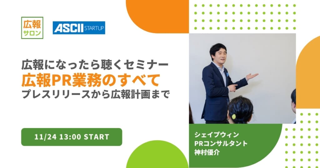広報になったら聴くセミナー！ 広報PR業務のすべてを解説〜　プレスリリース作成から広報計画まで