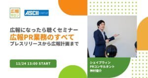 広報になったら聴くセミナー！ 広報PR業務のすべてを解説〜　プレスリリース作成から広報計画まで
