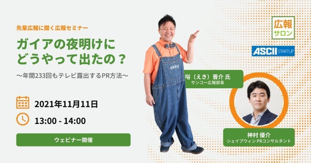 先輩広報に聞く『ガイアの夜明け』にどうやって出たの？ 〜年間233回もテレビ露出するPR方法〜 広報PRセミナー講座