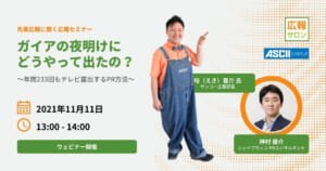 先輩広報に聞く『ガイアの夜明け』にどうやって出たの？ 〜年間233回もテレビ露出するPR方法〜 広報PRセミナー講座
