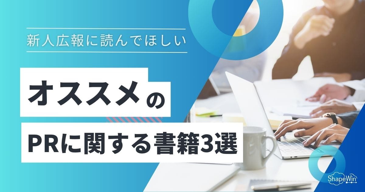 広報の初心者にオススメのPR書籍3選 広報の初心者にオススメのPR書籍3選