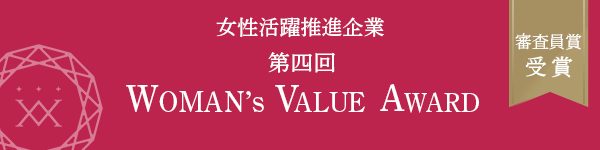 第4回WOMAN's VALUE AWARD審査員賞を受賞〜全国の就活女子学生を中心とした審査員から高い評価を獲得 女性活躍推進企業