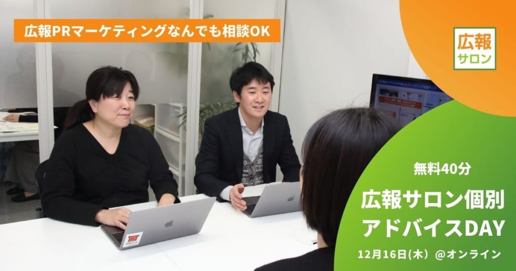 初回無料！広報サロン個別アドバイスDAY〜広報PRマーケティングなんでもOK〜12/16/2021