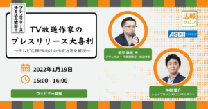 TV放送作家のプレスリリース大喜利〜テレビ広報PR向けの作成方法を解説〜
