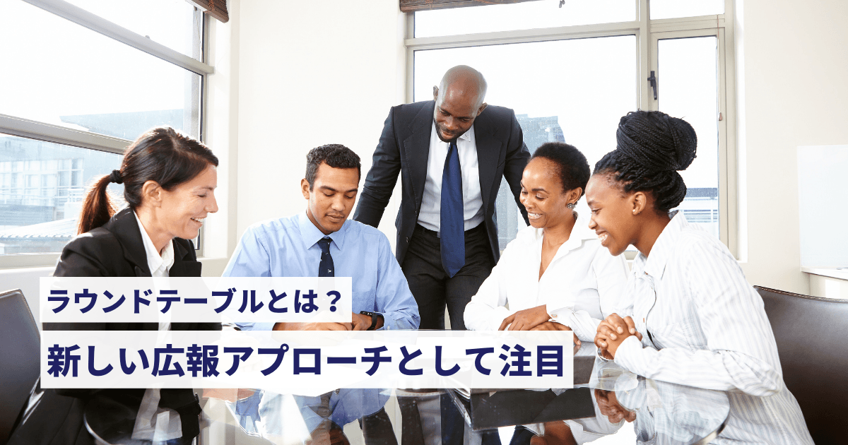 新しい広報アプローチとして注目されている「ラウンドテーブル」とは？