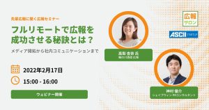先輩広報に聞くフルリモート広報術！　メディア開拓から社内コミュニケーションの秘訣を公開（楯の川酒造 広報 高梨杏奈さん）